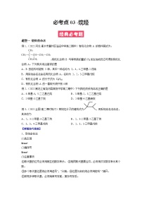 必考点03 烷烃 -2023-2024学年高二化学下学期期中期末考点大串讲（人教版选择性必修3）