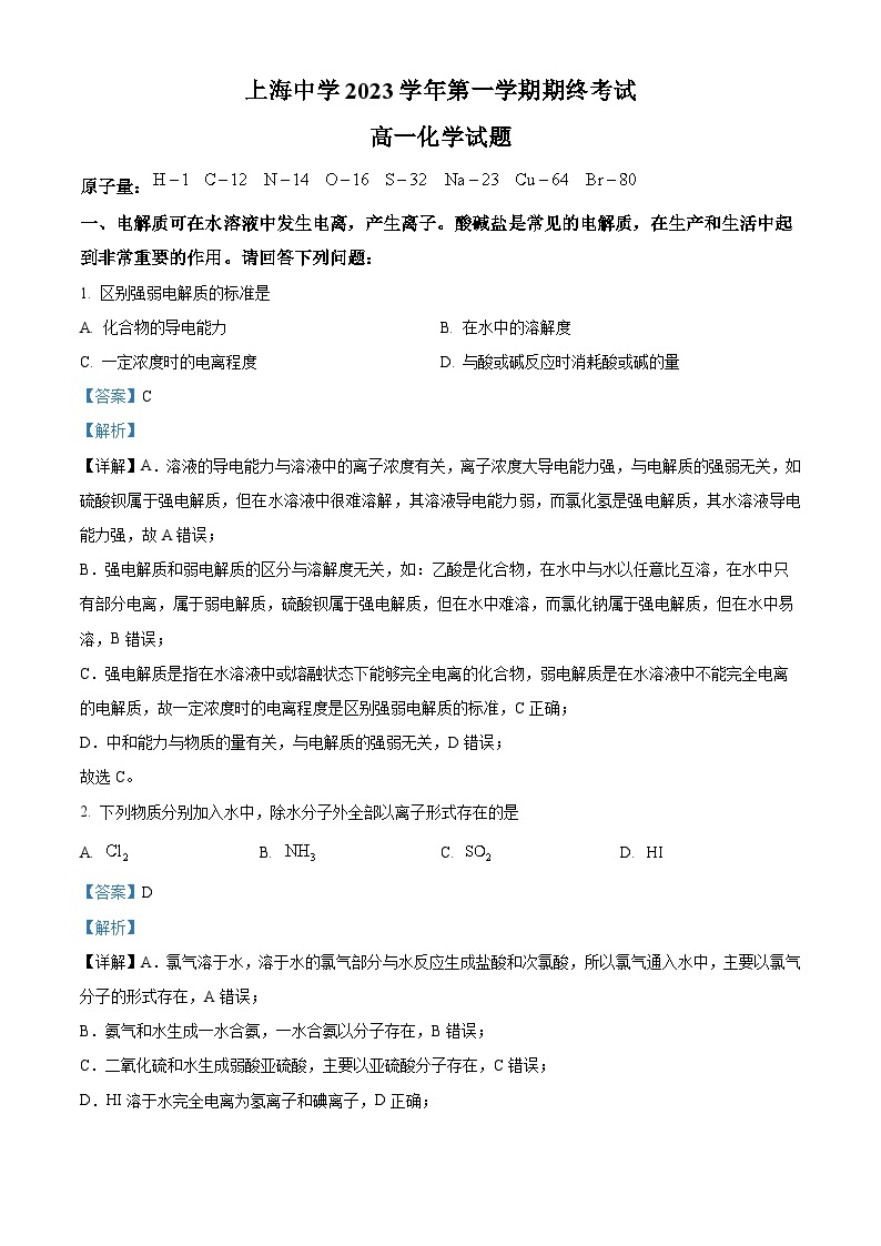 上海市上海中学2023-2024学年高一上学期期末考试化学试卷01