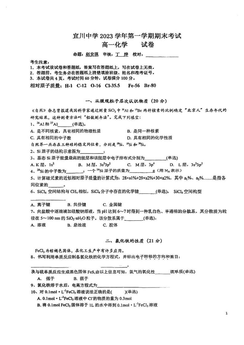 上海市宜川中学2023-2024学年高一上学期期末考试 化学试卷01