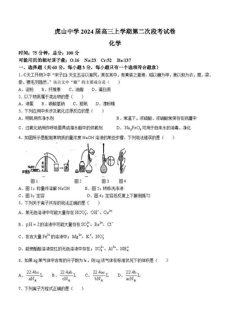 2023-2024学年广东省梅州市大埔县虎山中学高三上学期10月期中考试化学试题第1页