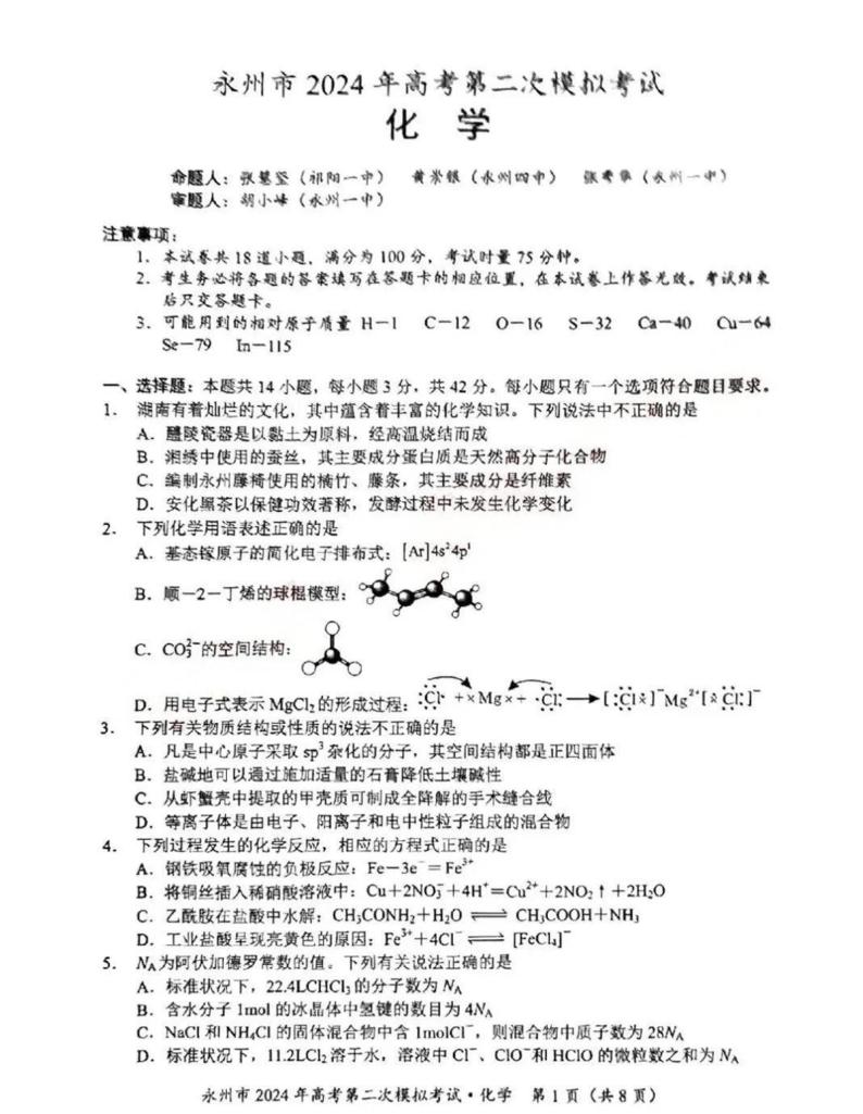 94，2024届湖南省永州市高三第二次模拟考试化学试卷01