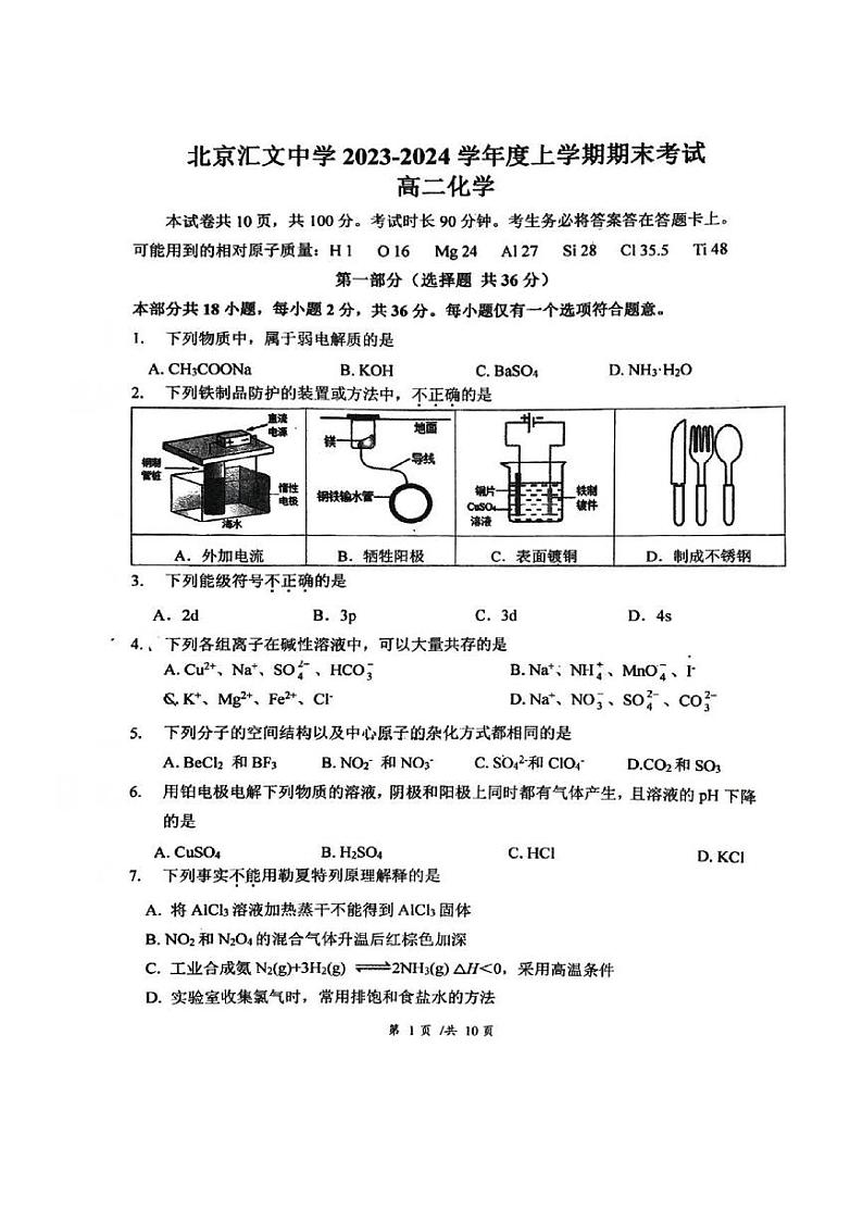 09,北京市汇文中学2023-2024学年高二上学期期末化学试题01