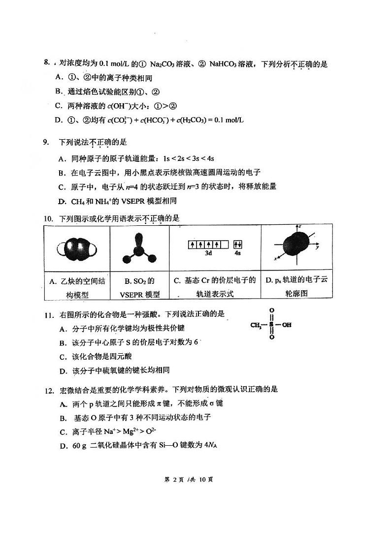 09,北京市汇文中学2023-2024学年高二上学期期末化学试题02