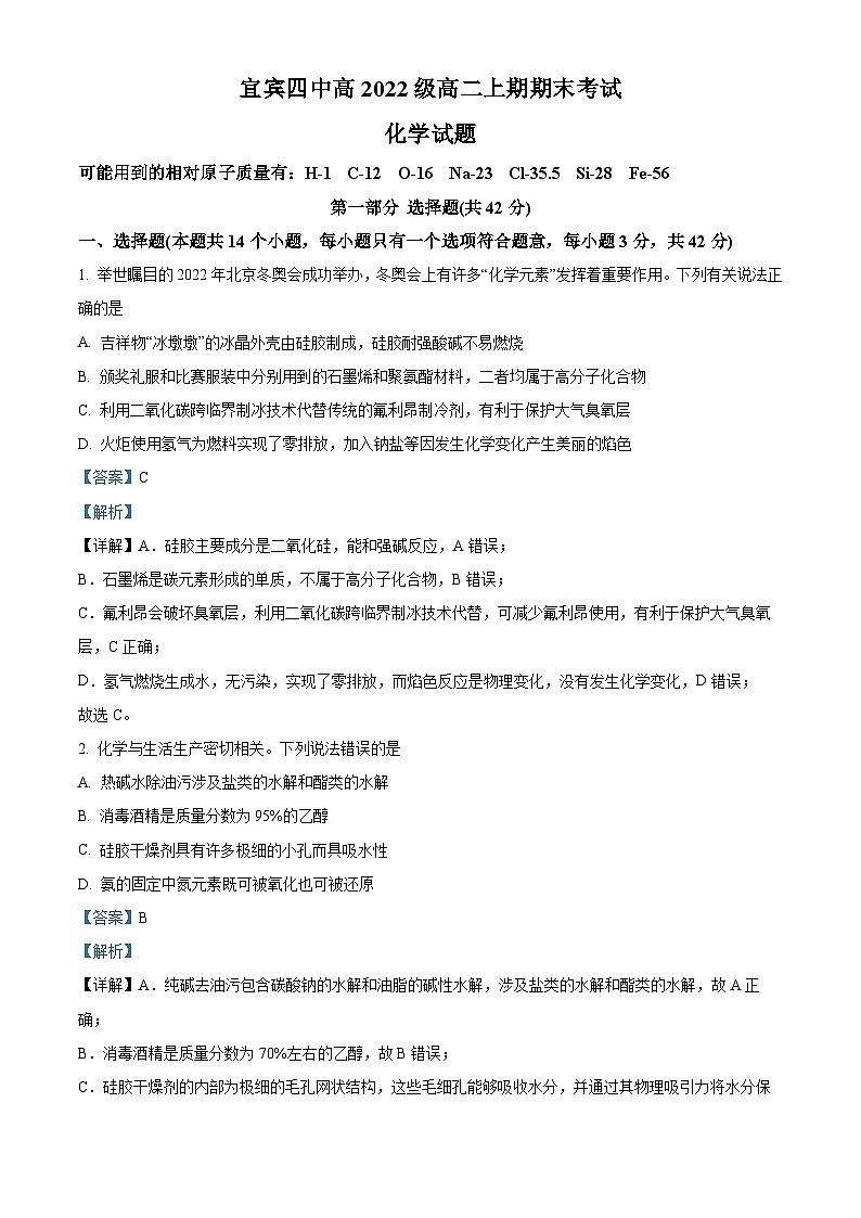 32,四川省宜宾市第四中学校2023-2024学年高二上学期1月期末考试化学试题第1页