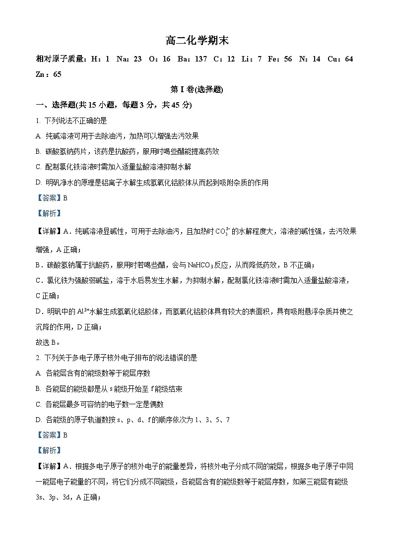 36,吉林省通化市梅河口市第五中学2023-2024学年高二上学期1月期末化学试题第1页