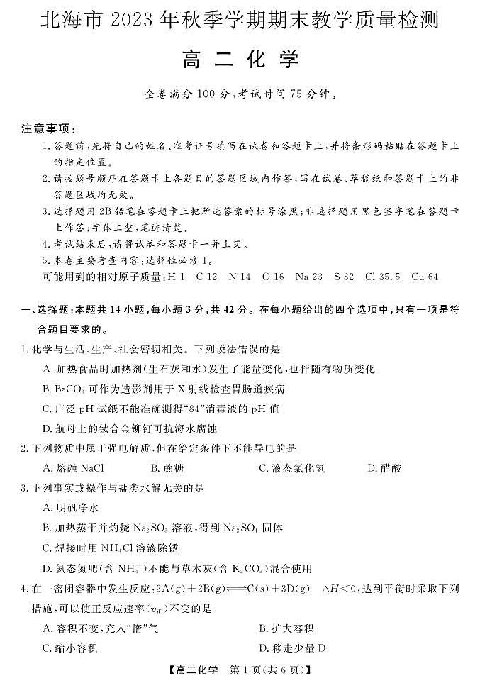 2024北海高二上学期1月期末考试化学PDF版含答案01