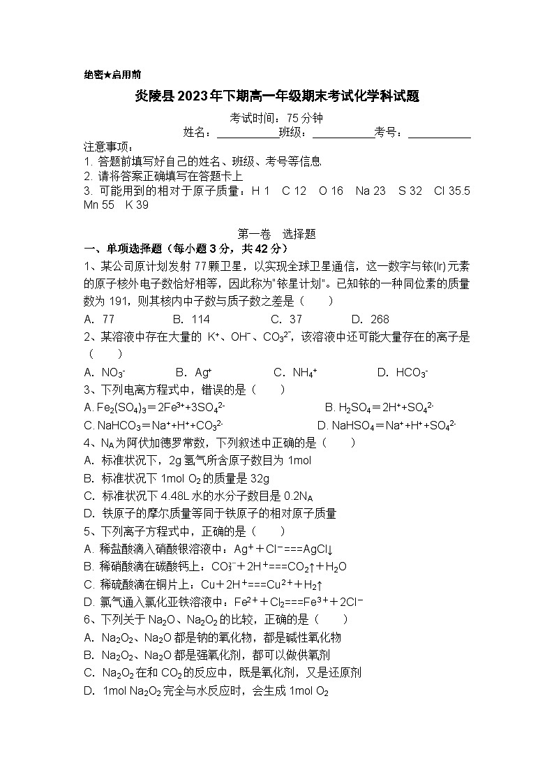 2024株洲炎陵县高一上学期期末考试化学含答案第1页