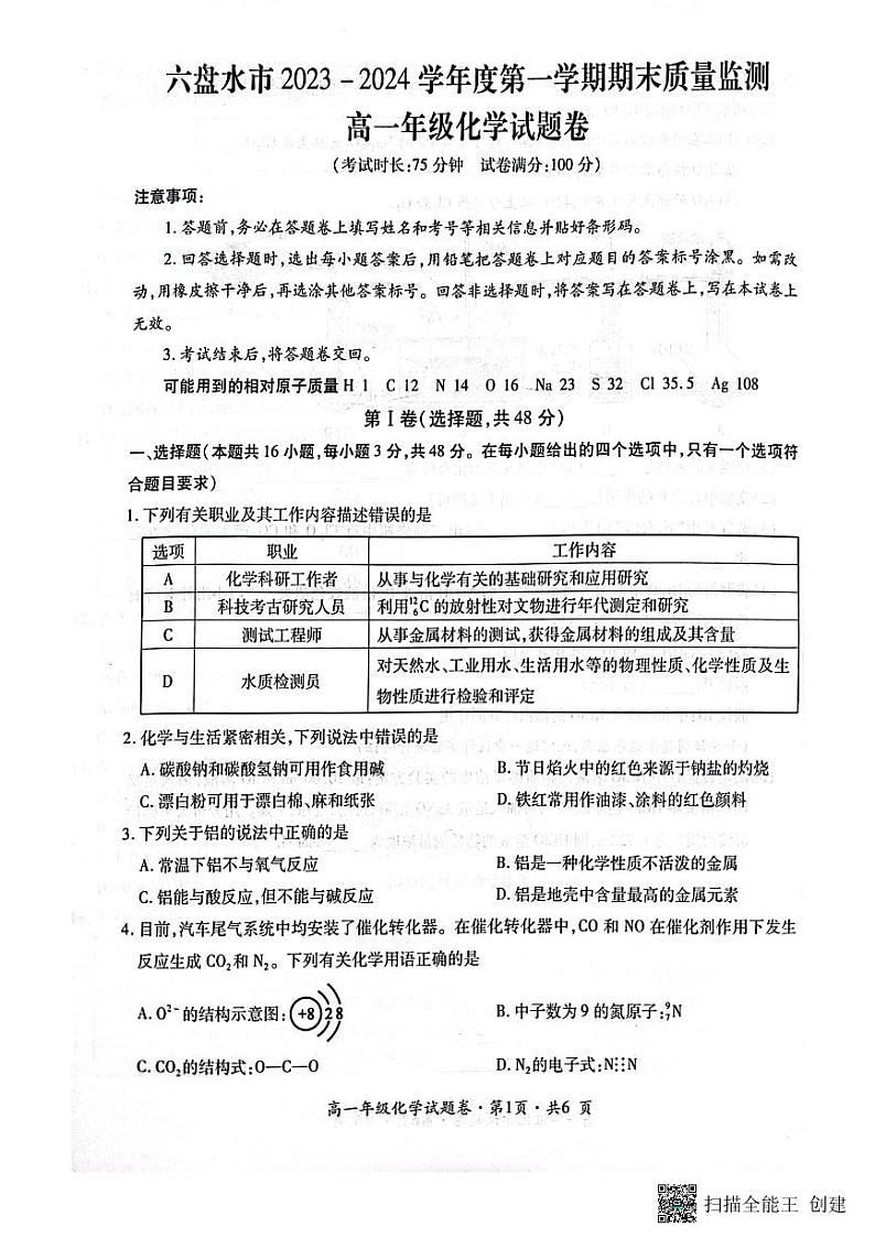 2024六盘水高一上学期1月期末考试化学PDF版含答案第1页