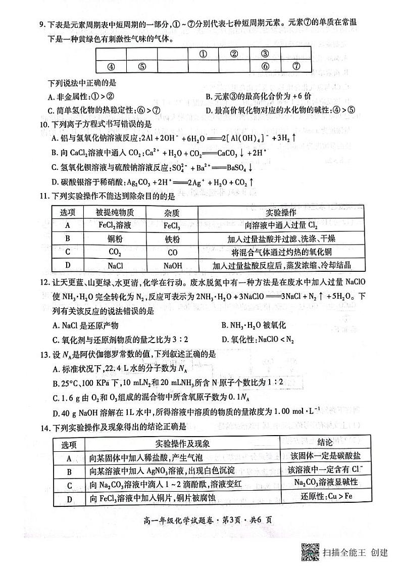 2024六盘水高一上学期1月期末考试化学PDF版含答案第3页