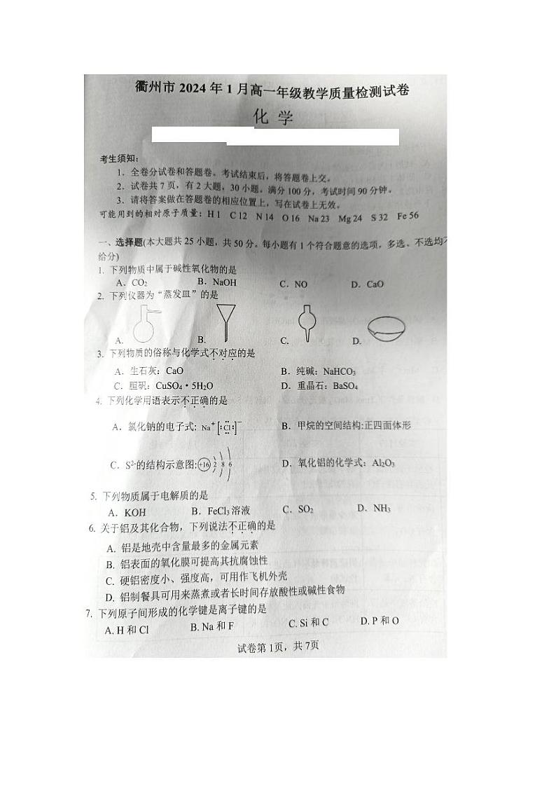 2024衢州高一上学期1月期末试题化学PDF版含答案第1页