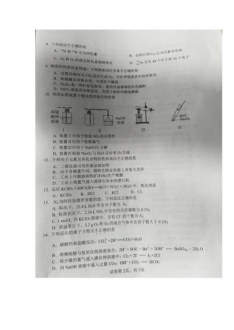 2024衢州高一上学期1月期末试题化学PDF版含答案第2页