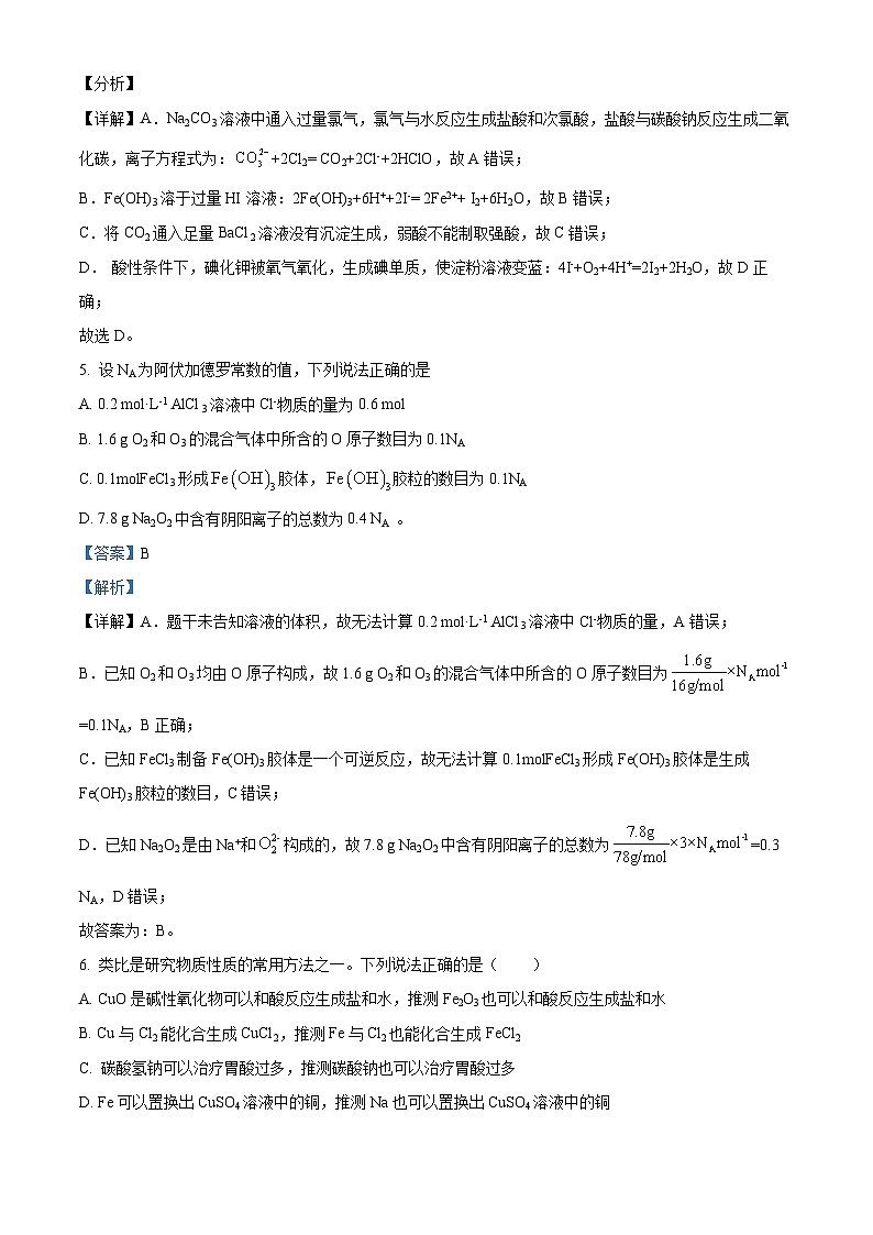 四川省阆中中学2023-2024学年高一上学期12月月考化学试题(Word版附解析)第3页