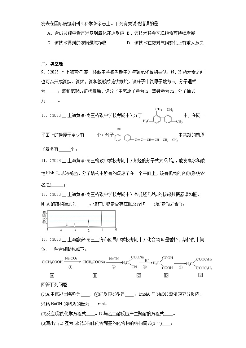 04有机化学基础-上海市2023-2024学年高三化学上学期期中、期末重点知识点专题练习（沪科版）03