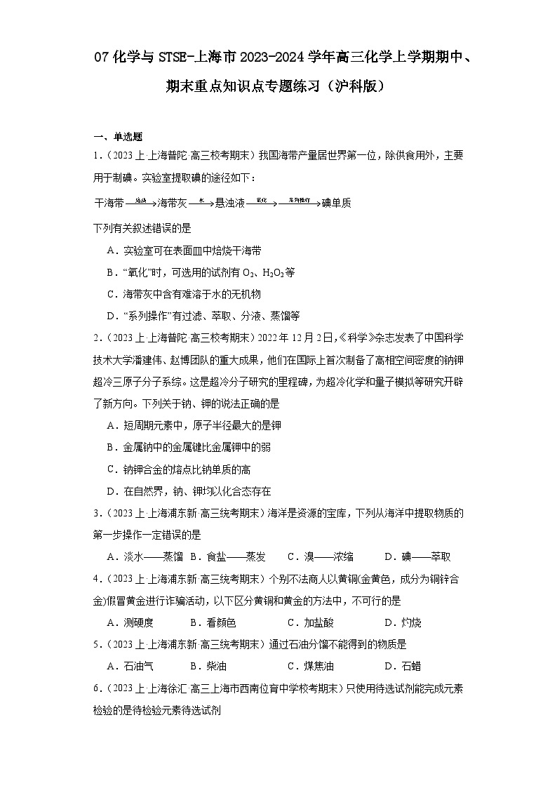 07化学与STSE-上海市2023-2024学年高三化学上学期期中、期末重点知识点专题练习（沪科版）01