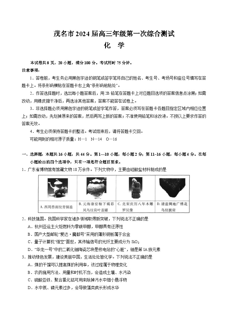 广东省茂名市2024届高三年级第一次综合测试（茂名一模）化学（含答案）01
