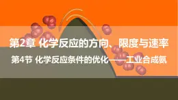 2.4 化学反应条件的优化——工业合成氨 课件 高二化学鲁科版（2019）选择性必修1