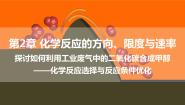 化学第2章 化学反应的方向、 限度与速率微项目 探讨如何利用工业废气中的二氧化碳合成甲醇——化学反应选择与反应条件优化课堂教学课件ppt