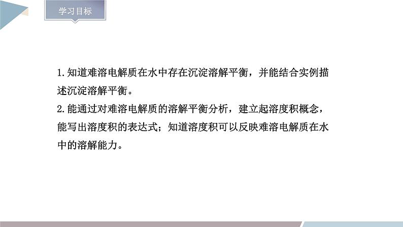 3.3 课时1 沉淀溶解平衡与溶度积 课件 高二化学鲁科版(2019)选择性必修102