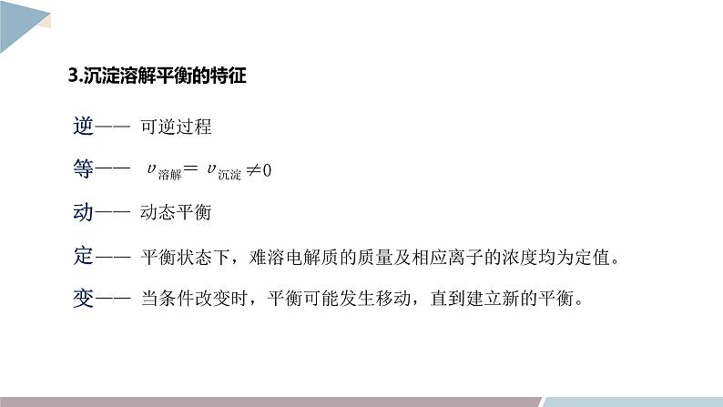 3.3 课时1 沉淀溶解平衡与溶度积 课件 高二化学鲁科版(2019)选择性必修107