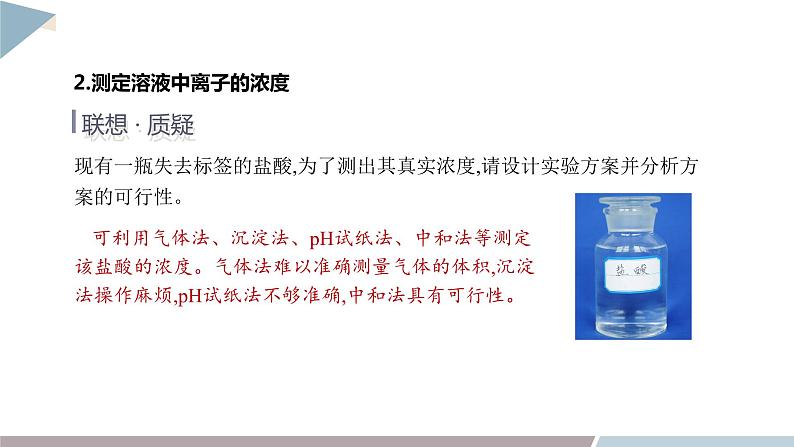 3.4 课时2 离子反应的应用 课件 高二化学鲁科版(2019)选择性必修106