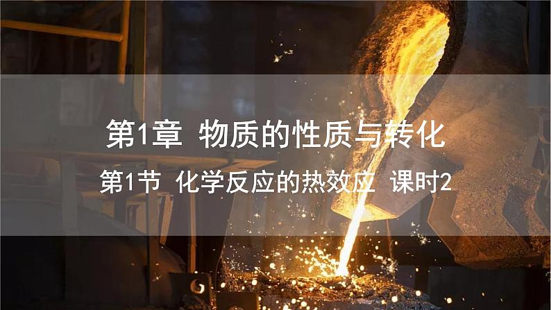 1.1 课时2 热化学方程式 课件 高二化学鲁科版(2019)选择性必修1第1页