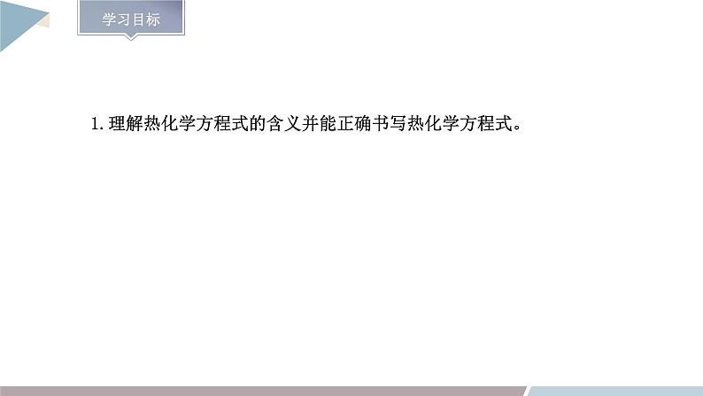1.1 课时2 热化学方程式 课件 高二化学鲁科版(2019)选择性必修1第2页