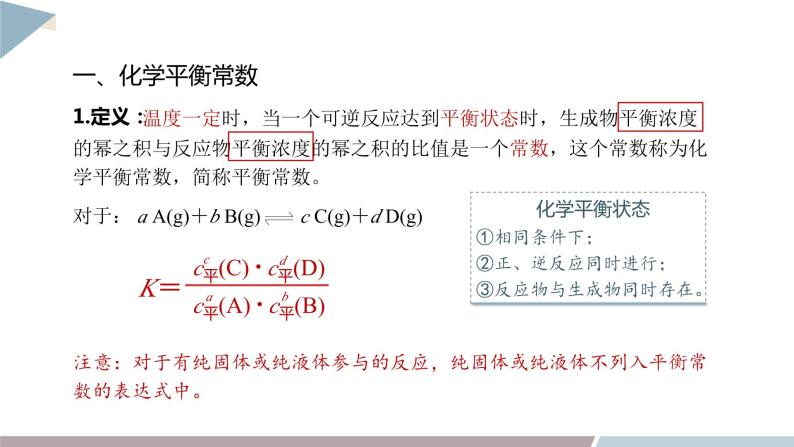 2.2 课时1 化学平衡常数  课件 高二化学鲁科版（2019）选择性必修105