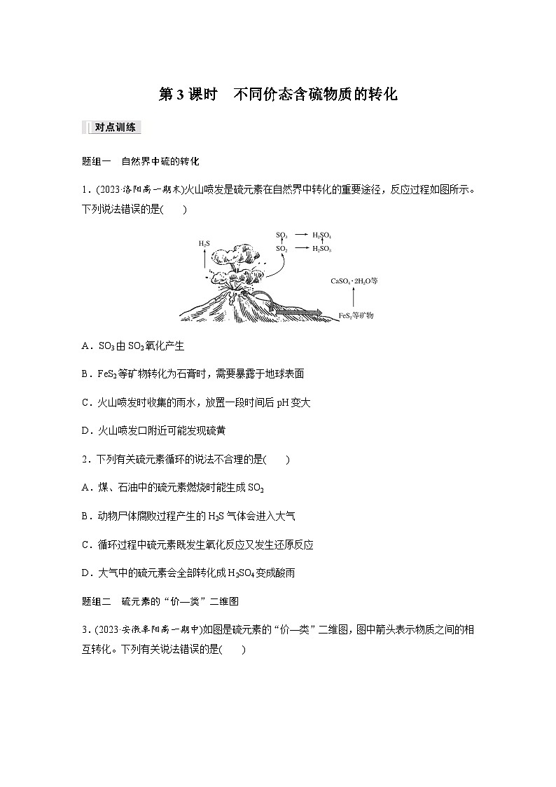 第五章 第一节 第3课时 不同价态含硫物质的转化 课后练(含答案)—2024春高中化学人教版必修二第1页