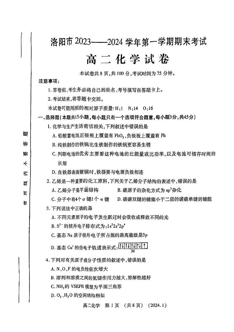 河南省洛阳市2023-2024学年高二上学期期末化学试卷第1页