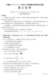 湖北省十堰市2023-2024学年高三上学期期末考试化学试题