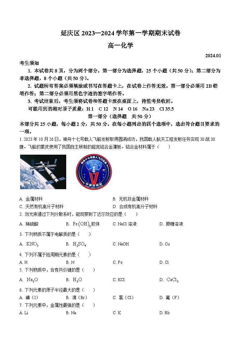 2024北京延庆区高一上学期期末考试化学含答案01