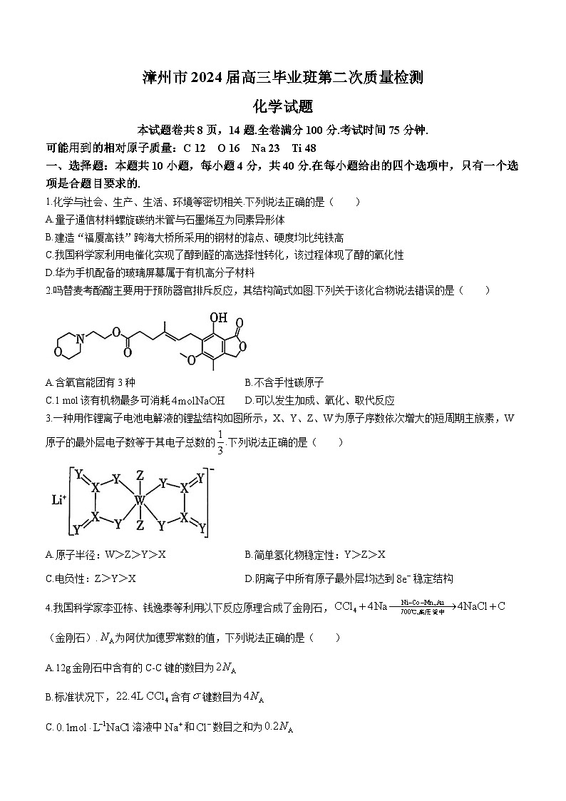 2024届福建省漳州市高三毕业班上学期第二次质检化学试题第1页