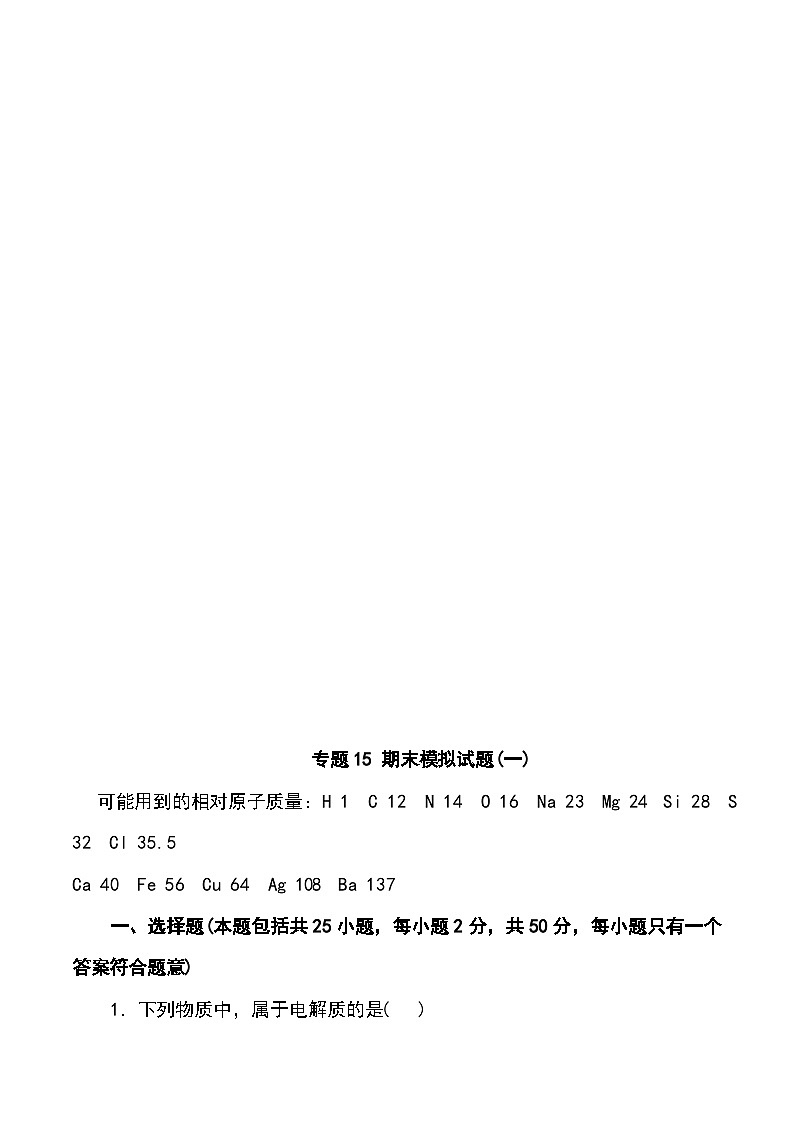 (人教版2019必修第二册)高一化学下学期期末考点 专题15 期末模拟试题(一)(原卷版+解析)第1页