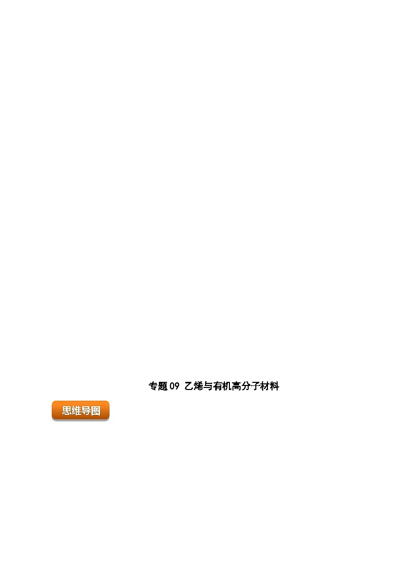 (人教版2019必修第二册)高一化学下学期 专题09 乙烯与有机高分子材料(原卷版+解析)01