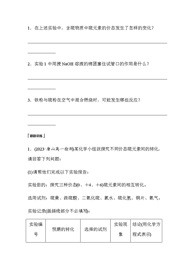 第五章 实验活动5 不同价态含硫物质的转化 学案(含答案)—2024春高中化学人教版必修二第3页