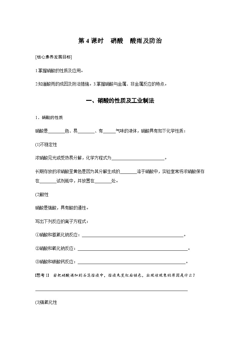 第五章 第二节 第4课时 硝酸 酸雨及防治 学案(含答案)—2024春高中化学人教版必修二第1页