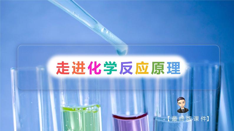 (人教A版选择性必修第一册)高二化学同步精品课件课后练习+解析讲义 第00讲+绪言(PPT课件)+01