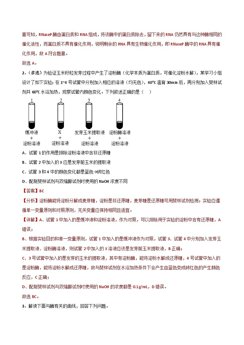 第03講 降低化學(xué)反應(yīng)活化能的酶（教師卷）-【寒假銜接講義】高一生物寒假講義練習(xí)第3頁(yè)