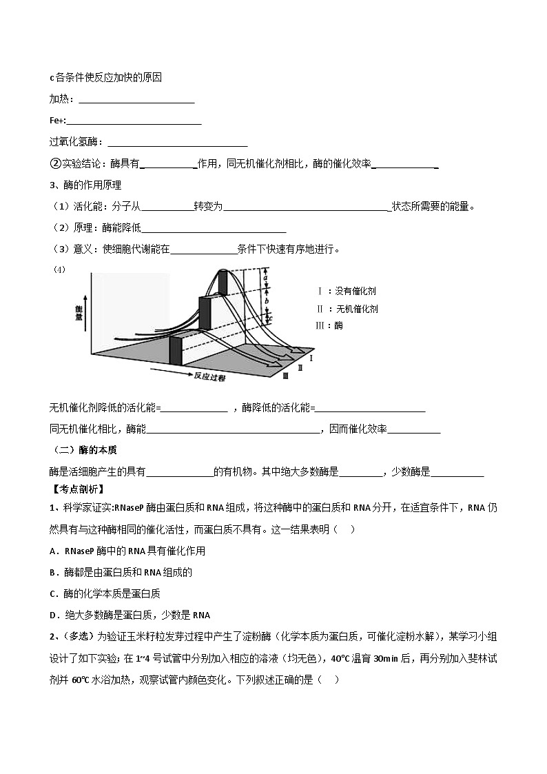 第03講 降低化學(xué)反應(yīng)活化能的酶（學(xué)生卷）-【寒假銜接講義】高一生物寒假講義練習(xí)第2頁(yè)
