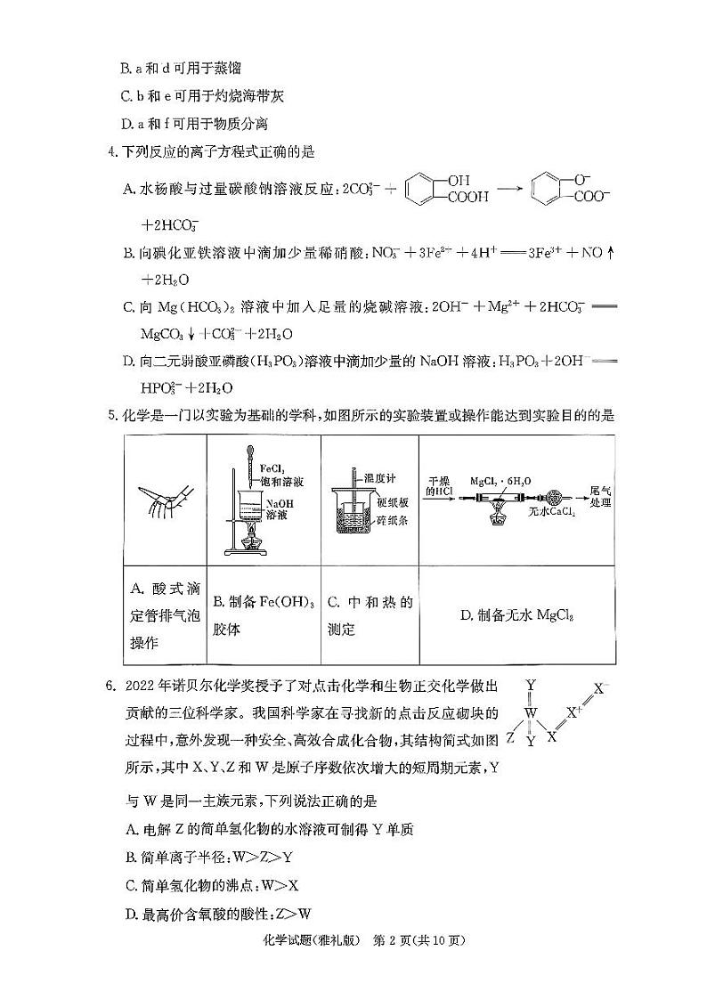 湖南省长沙市雅礼中学2023-2024学年高三上学期月考(五)(1月期末)化学试题02