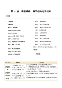 新高考化学复习讲义+练习+练习 第16讲 物质结构 原子核外电子排布（讲义）（原卷版+解析）