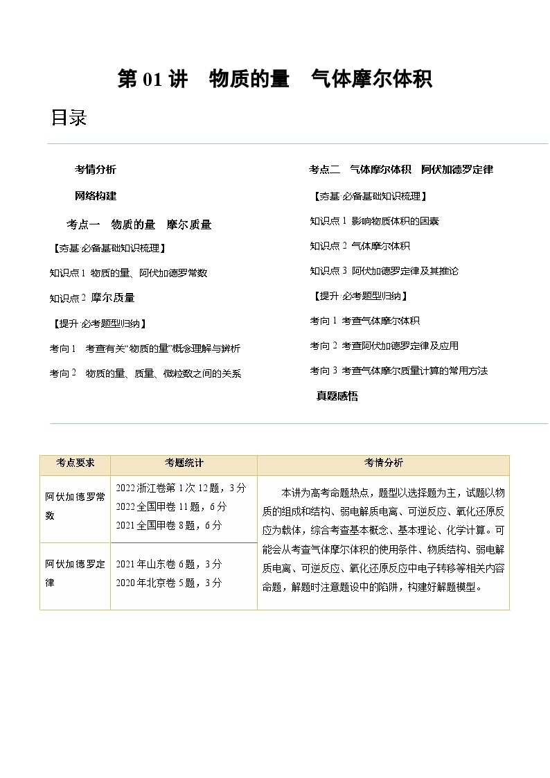 新高考化学复习讲义+练习 第01讲 物质的量  气体摩尔体积（讲义+练习）（原卷版+解析）01