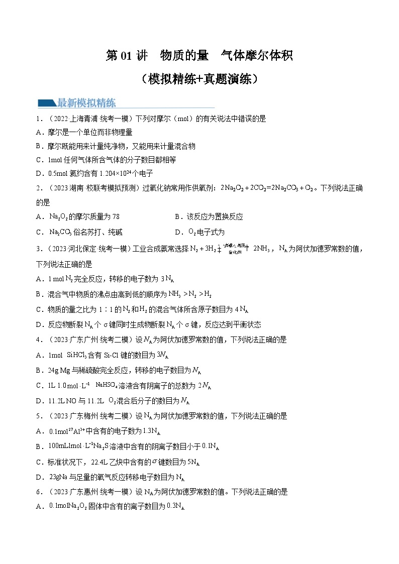 新高考化学复习讲义+练习 第01讲 物质的量  气体摩尔体积（讲义+练习）（原卷版+解析）01