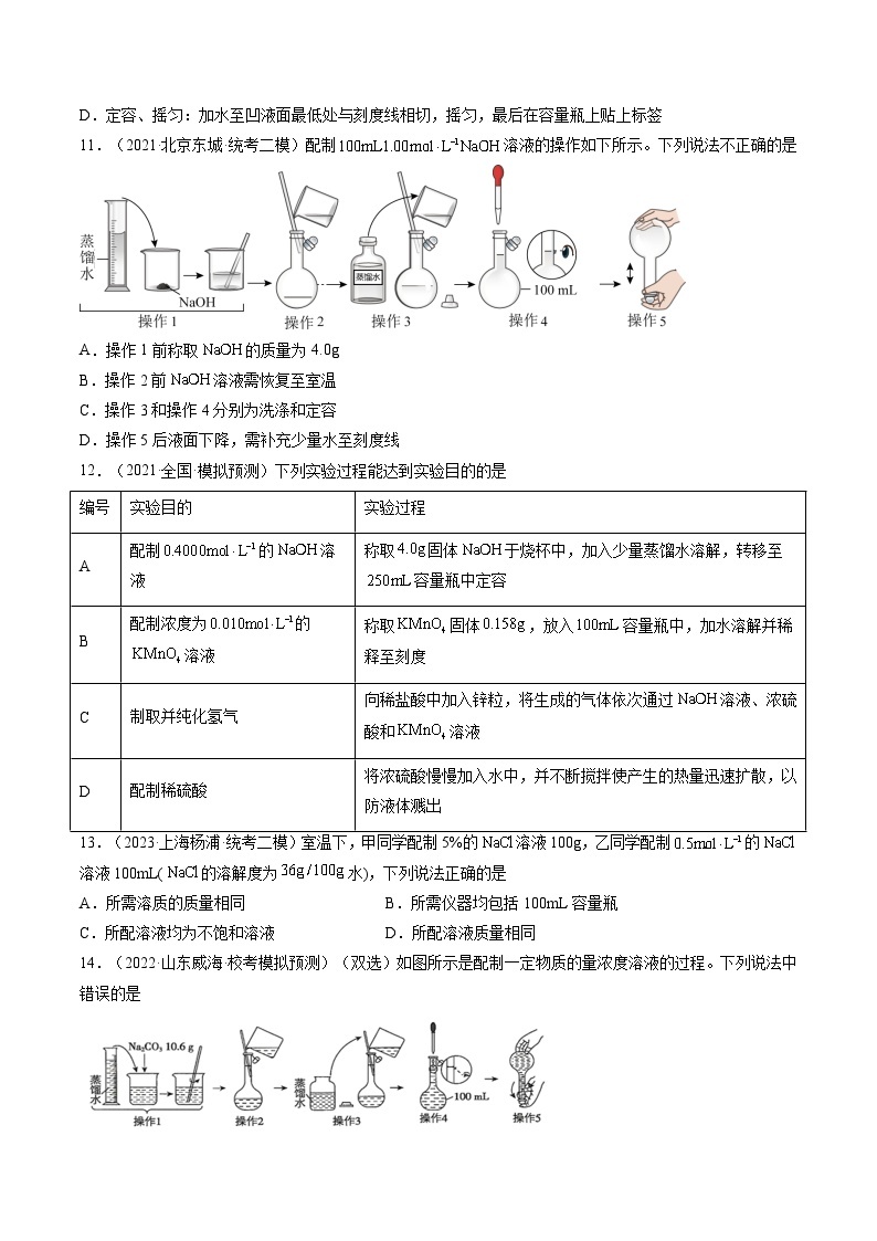 新高考化学复习讲义+练习 第02讲 物质的量浓度与溶液的配制（讲义+练习）（原卷版+解析）03