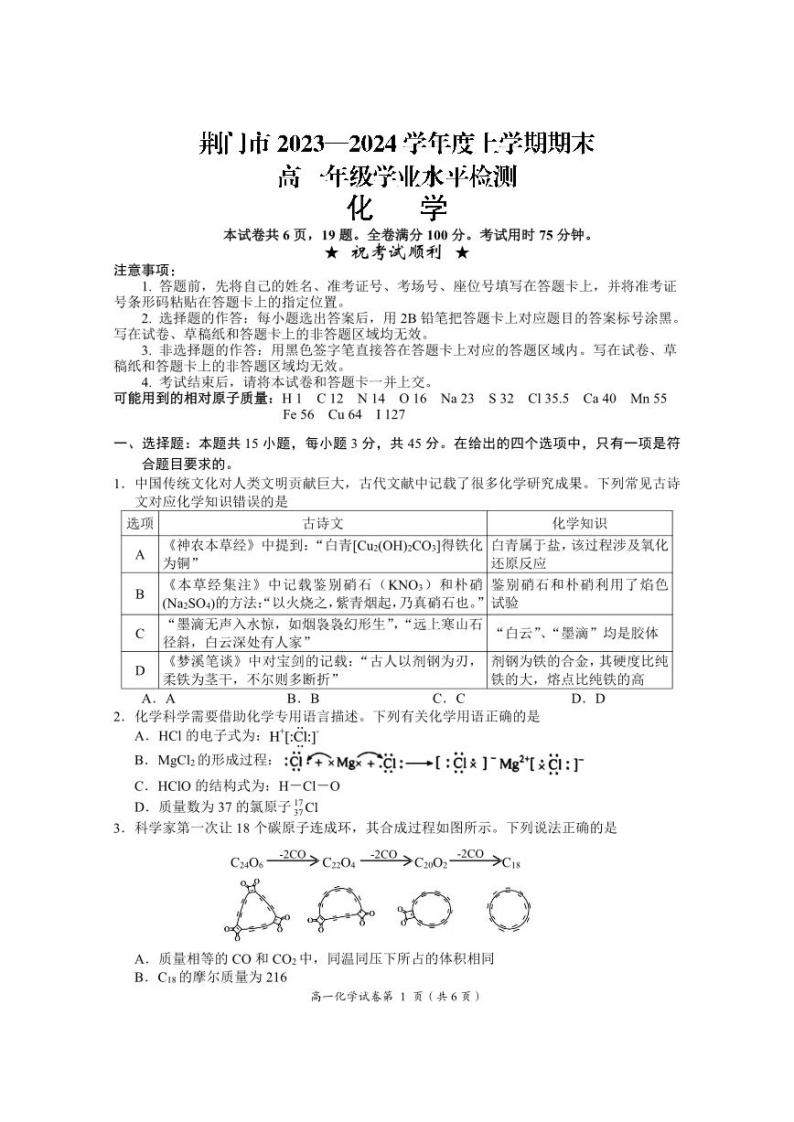 2024荆门高一上学期1月期末化学试题PDF版含答案01