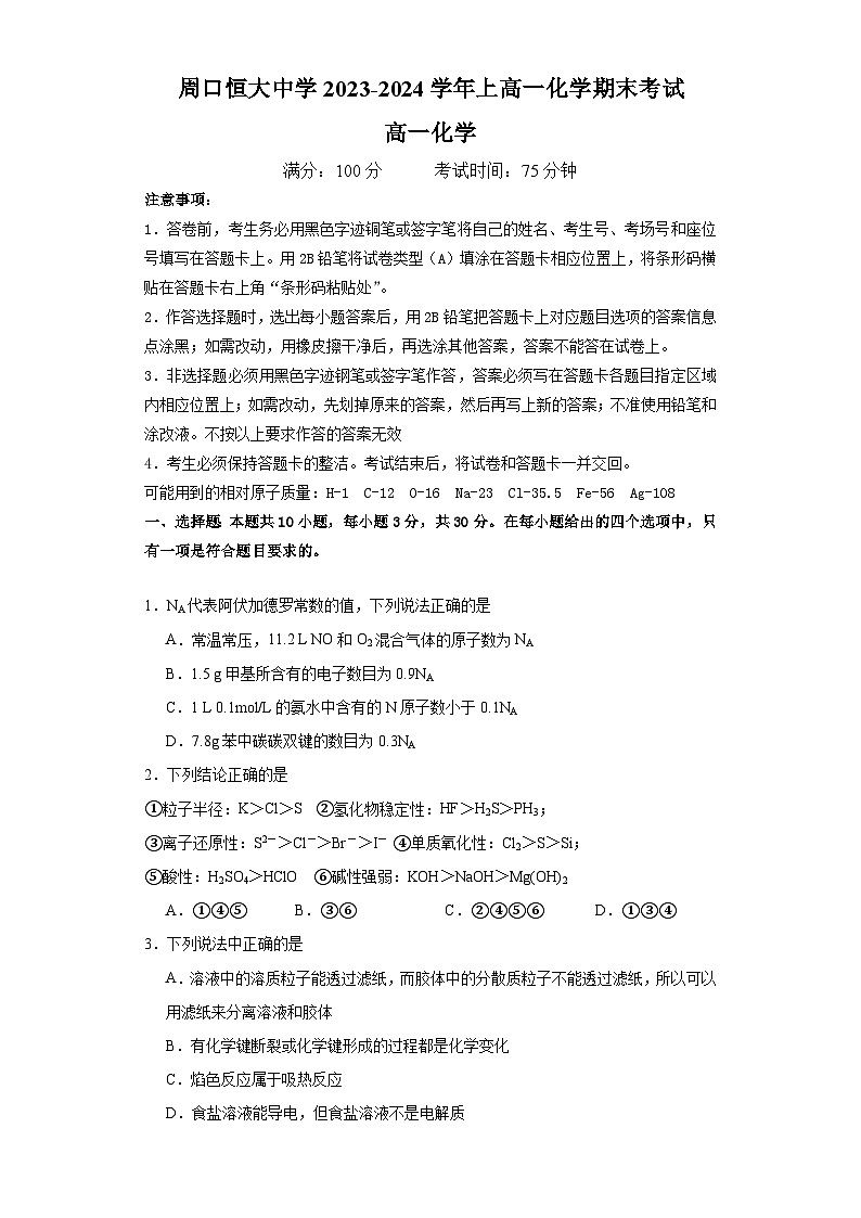 2024周口恒大中学高一上学期期末考试化学含解析01