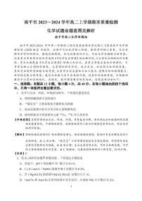 福建省南平市2023-2024学年高二上学期期末考试化学试题（PDF版附答案）