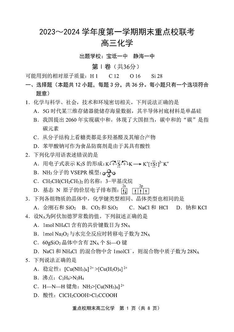 天津市五区县重点校联考2023-2024学年高三上学期期末考试化学试题(PDF版附答案)第1页