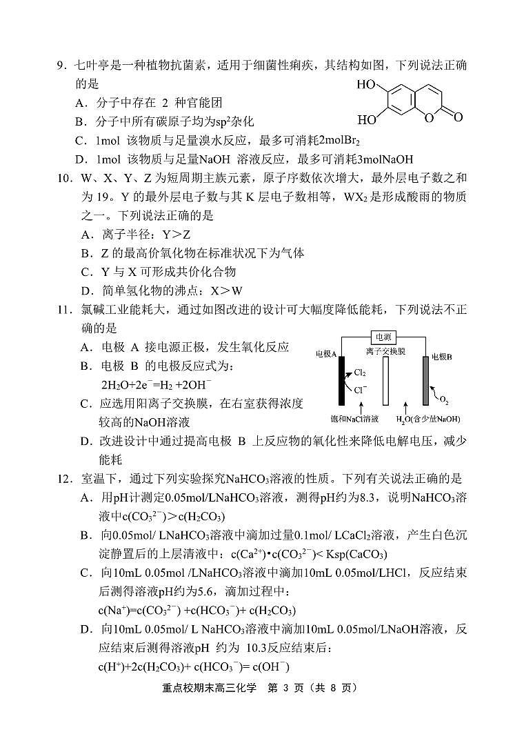 天津市五区县重点校联考2023-2024学年高三上学期期末考试化学试题(PDF版附答案)第3页