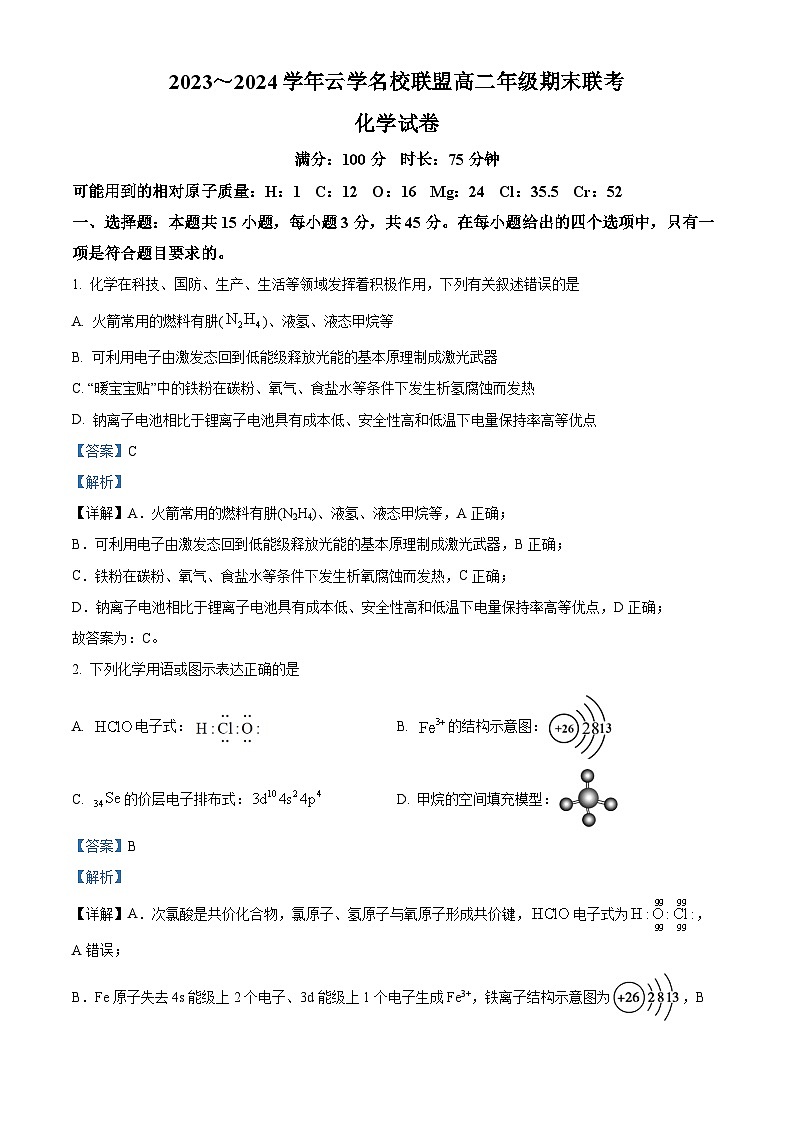 湖北省云学名校联盟2023-2024学年高二上学期期末联考化学试题(Word版附解析)第1页